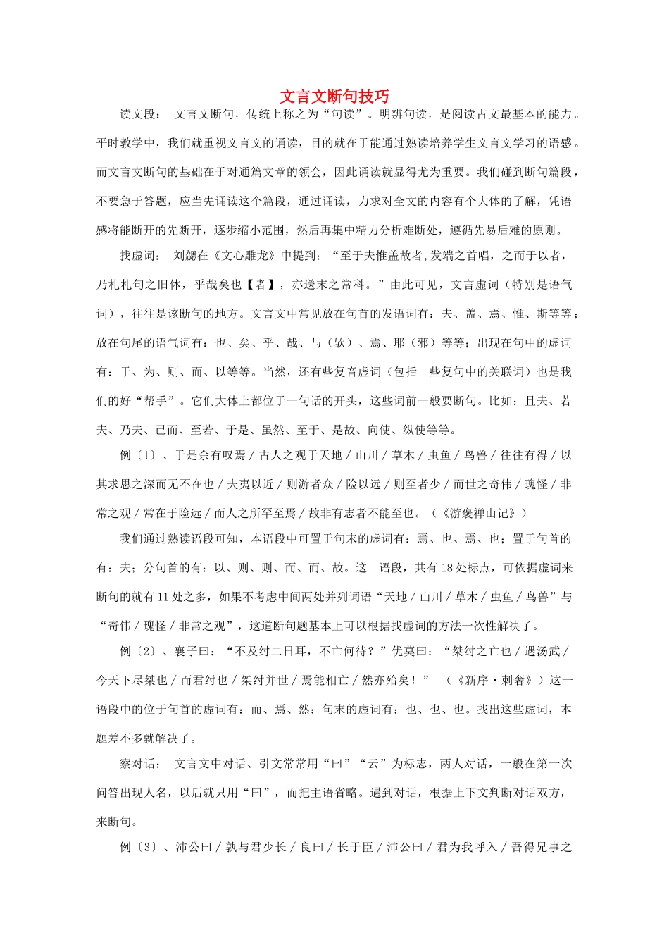 福建省南安市侨光中学高中语文《文言文断句技巧》教案_第1页