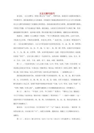 福建省南安市侨光中学高中语文《文言文断句技巧》教案