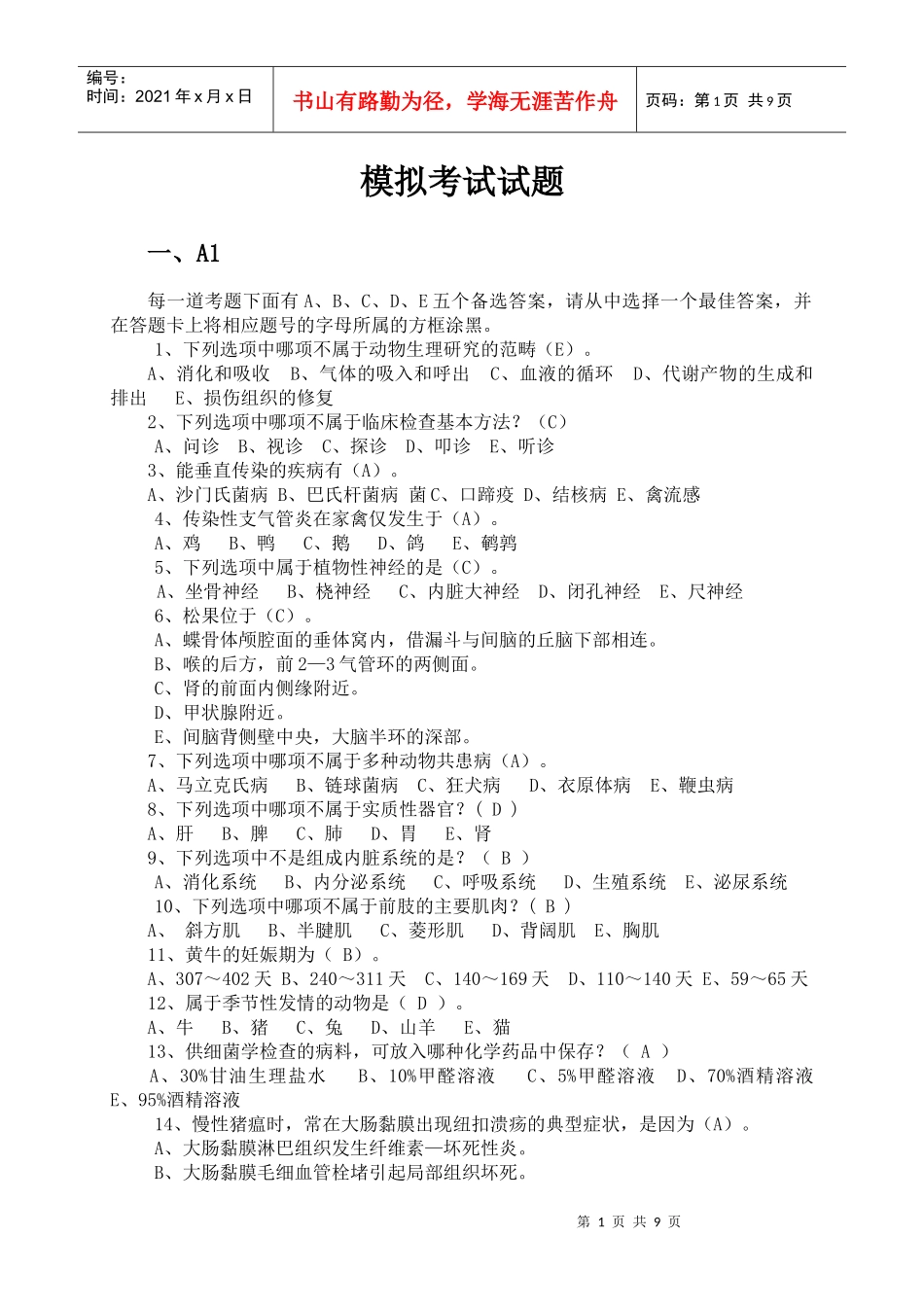 兽医知识模拟考试试题_第1页