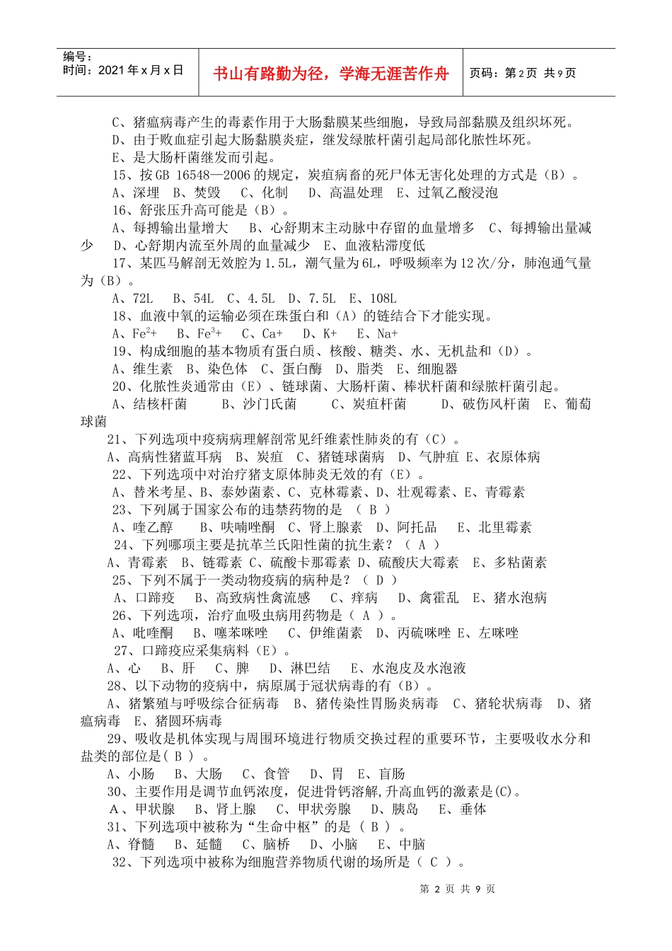 兽医知识模拟考试试题_第2页