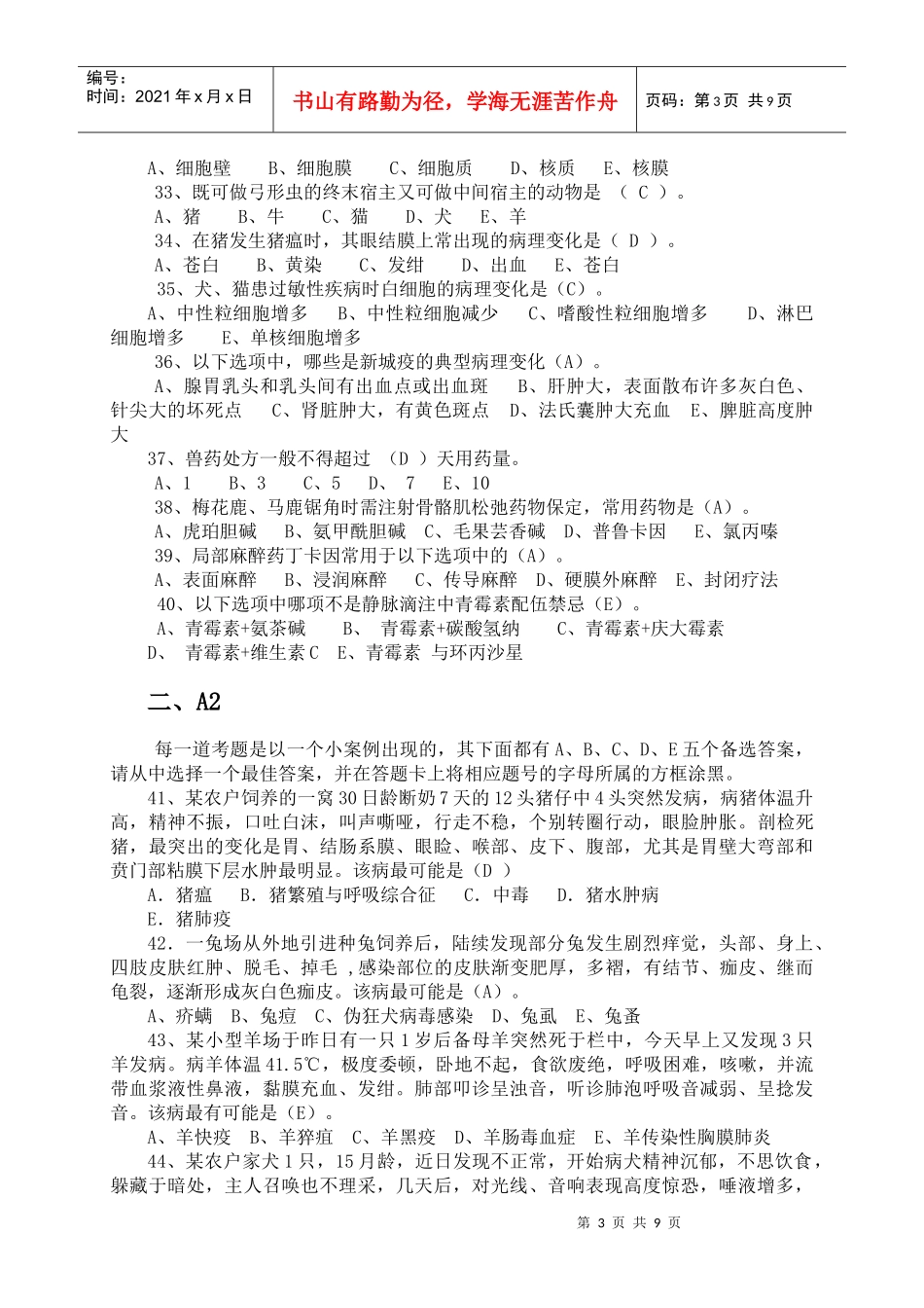 兽医知识模拟考试试题_第3页