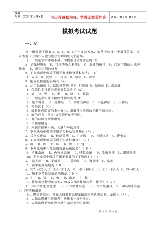 兽医知识模拟考试试题