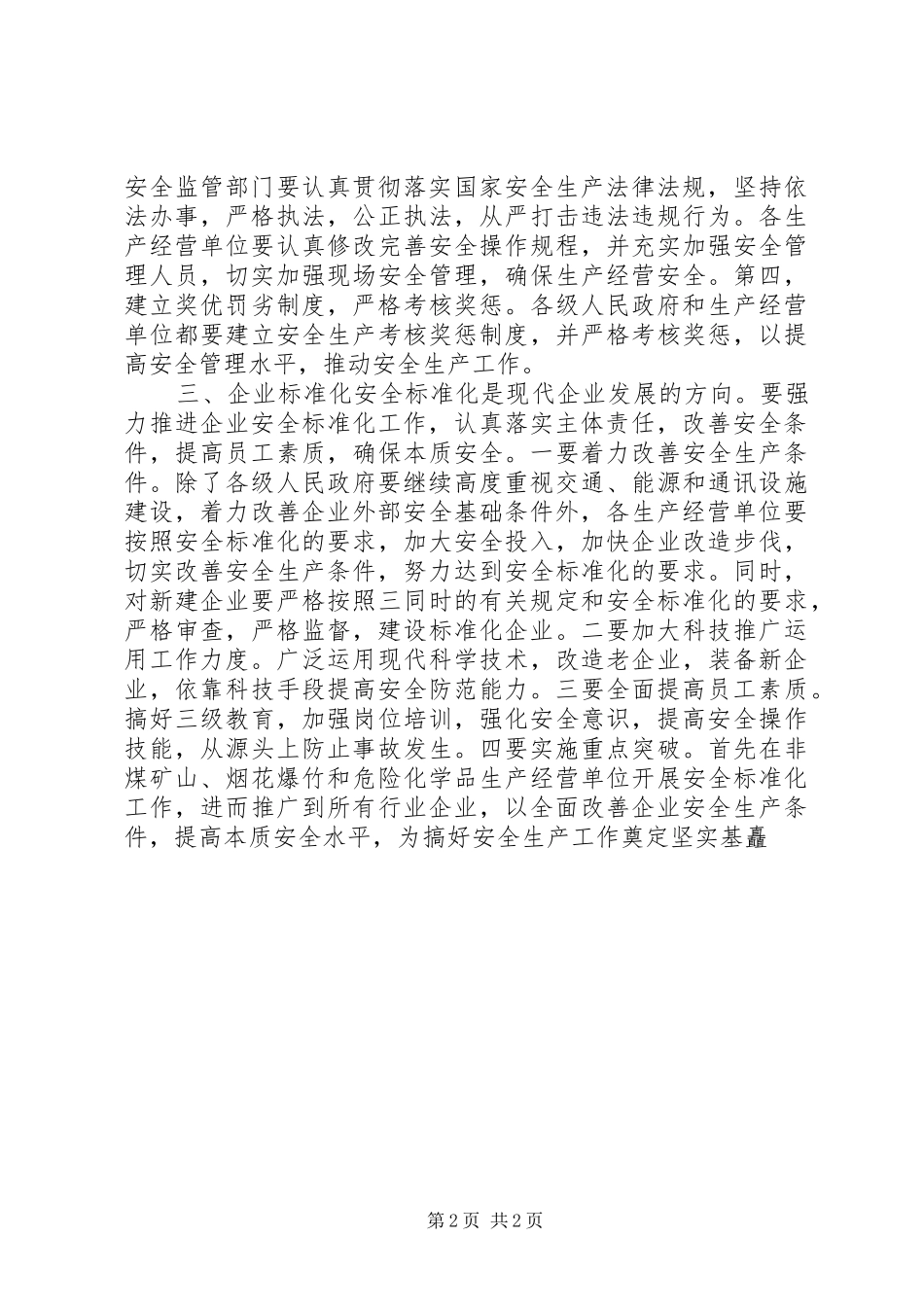 市安全监督管理局工作心得_第2页