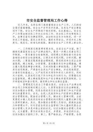 市安全监督管理局工作心得
