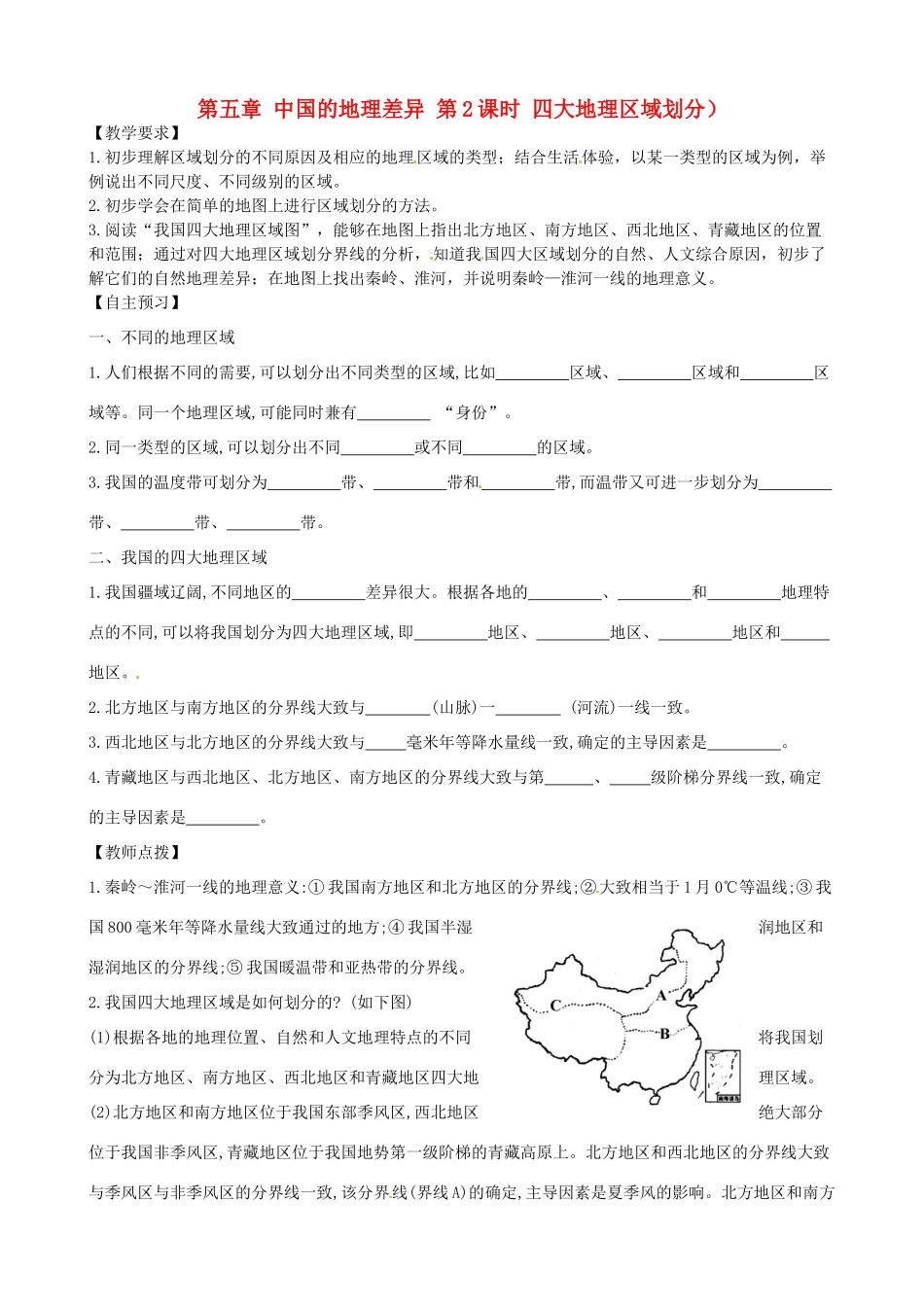 八年级地理下册 第五章 中国的地理差异 第2课时 四大地理区域划分学案（无答案） （新版）新人教版_第1页