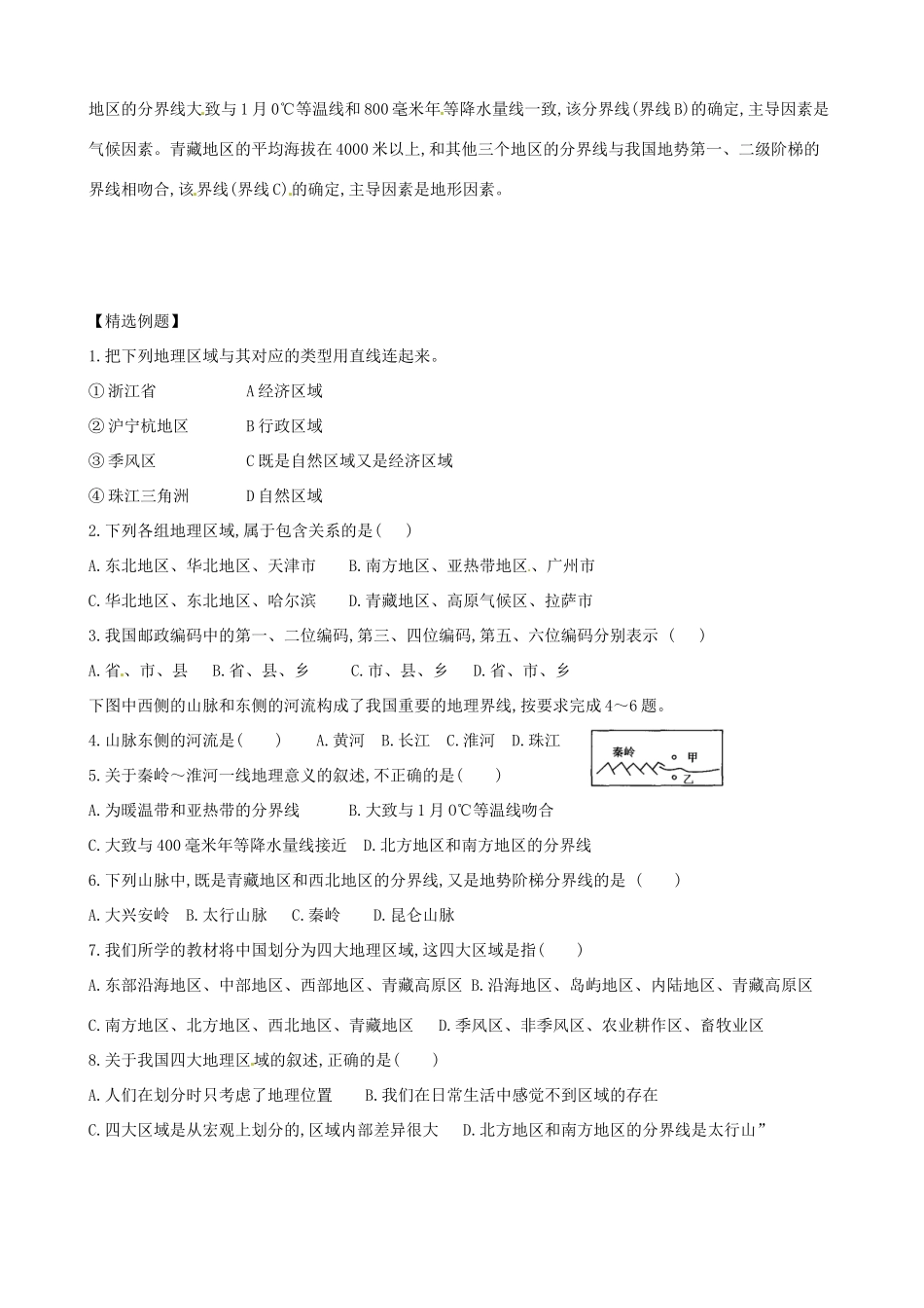 八年级地理下册 第五章 中国的地理差异 第2课时 四大地理区域划分学案（无答案） （新版）新人教版_第2页