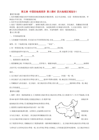 八年级地理下册 第五章 中国的地理差异 第2课时 四大地理区域划分学案（无答案） （新版）新人教版