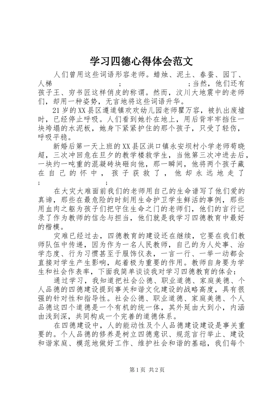 学习四德心得体会范文_第1页