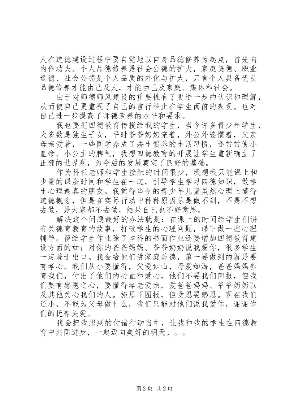 学习四德心得体会范文_第2页