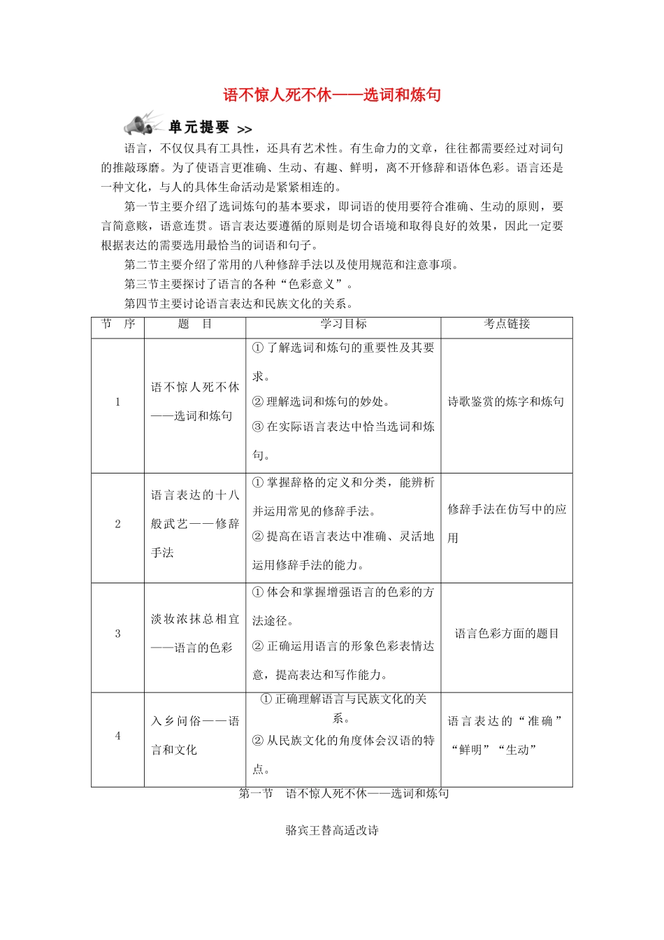 高中语文 第六课 语言的艺术 1 第一节 语不惊人死不休——选词和炼句教案 新人教版选修《语言文字应用》-新人教版高二《语言文字应用》语文教案_第1页