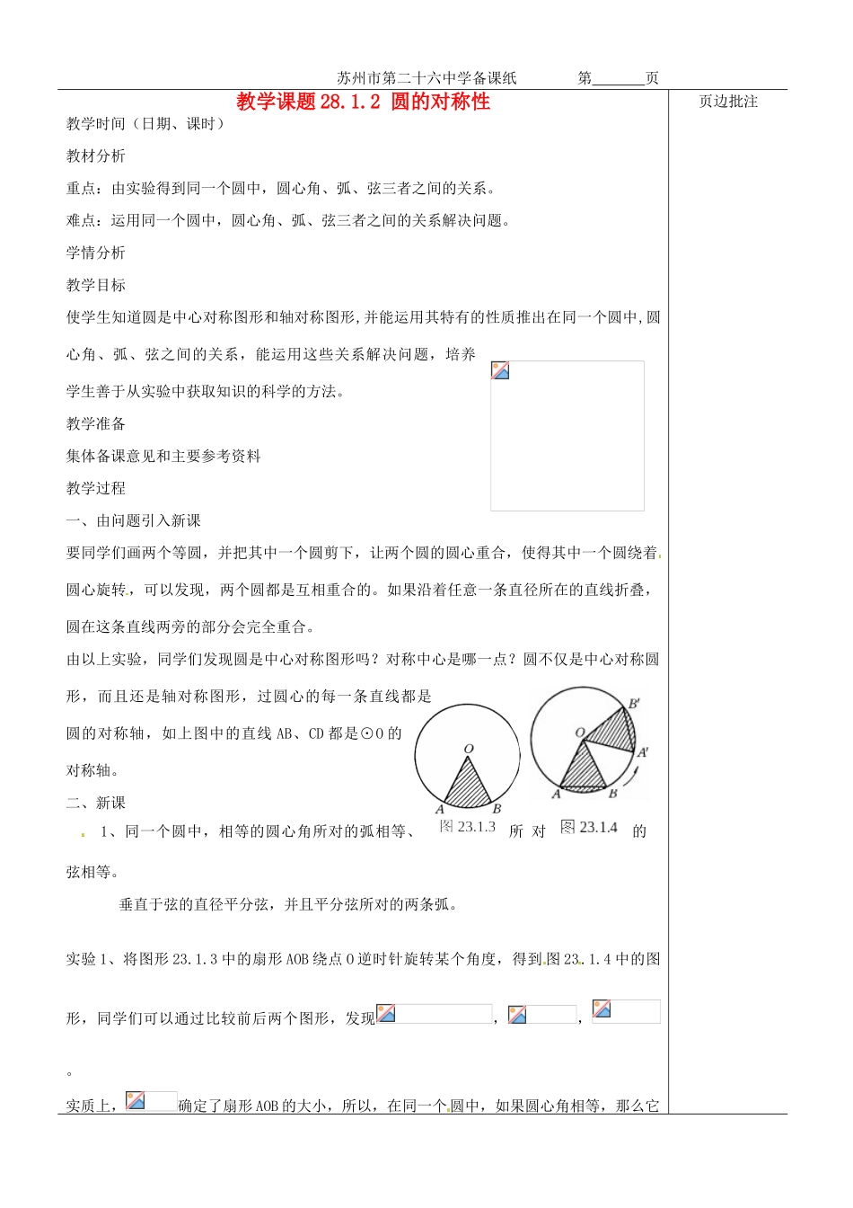 江苏省苏州市第二十六中学九年级数学《圆的对称性》教案 苏科版_第1页