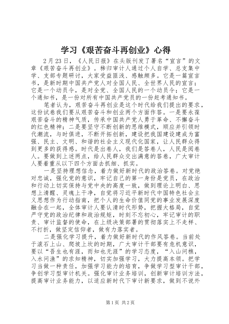 学习《艰苦奋斗再创业》心得_第1页