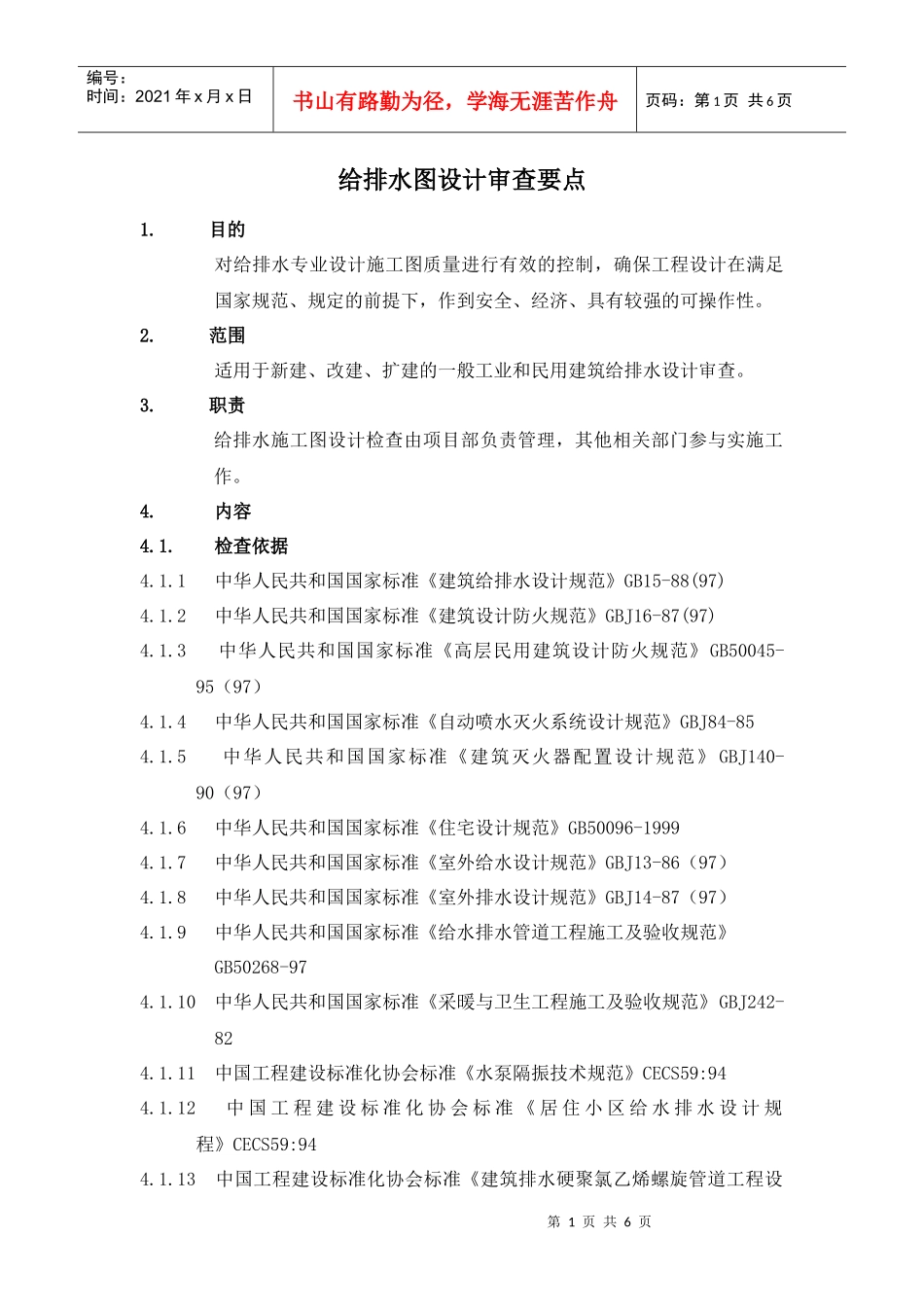 RF-SJ-ZY-04-F10给排水设计图纸审查标准及要点_第1页