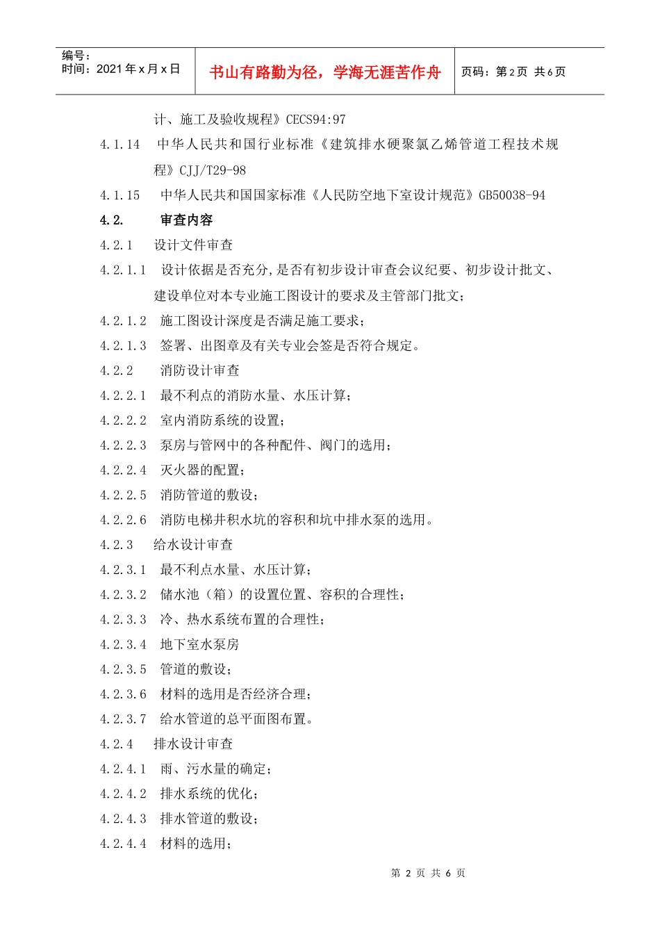 RF-SJ-ZY-04-F10给排水设计图纸审查标准及要点_第2页