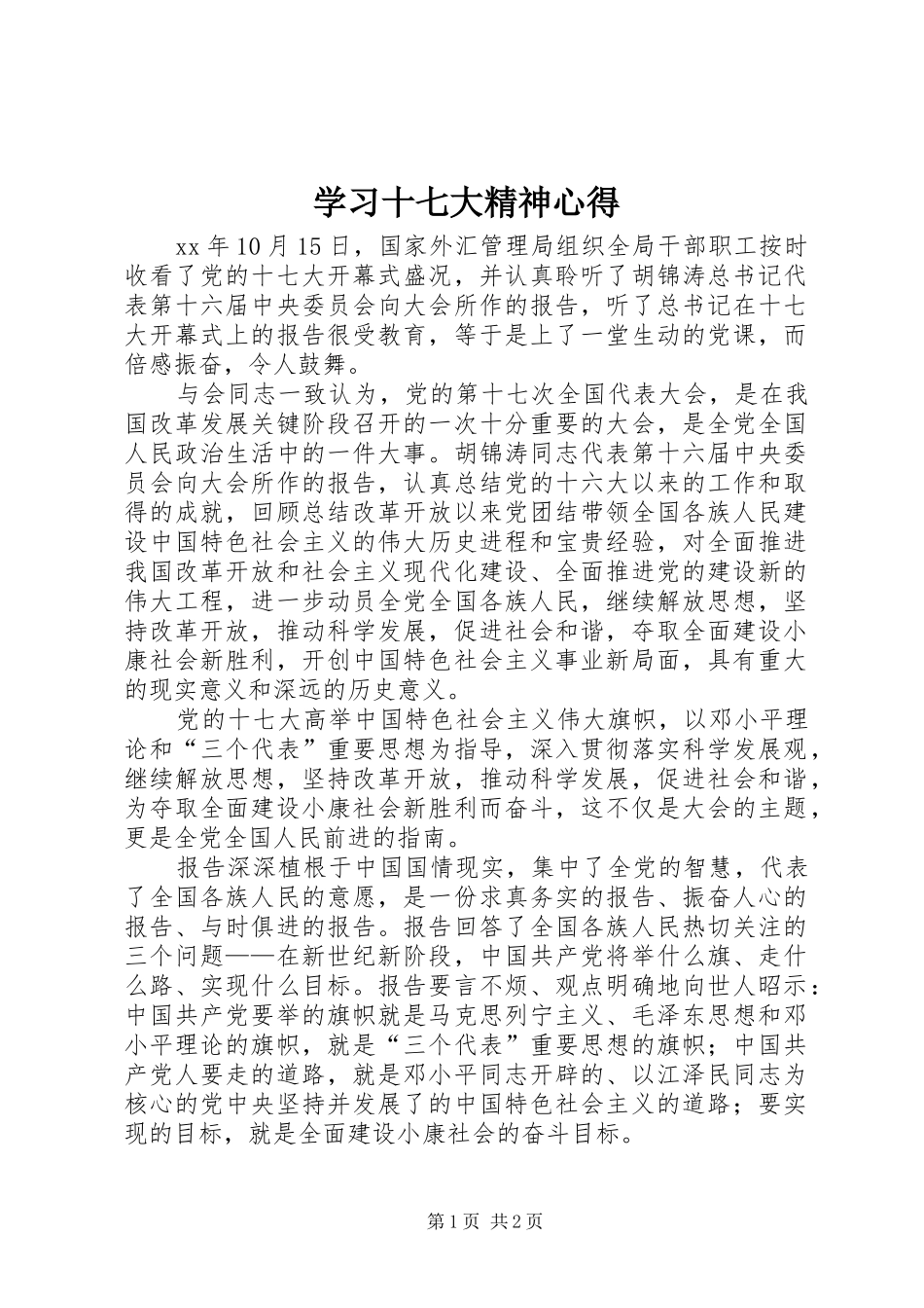 学习十七大精神心得_第1页