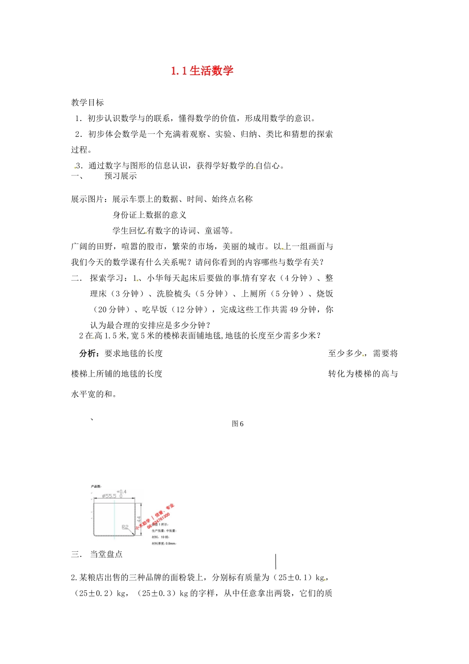 江苏省扬州市邗江区美琪学校七年级数学上册 1.1 生活数学教案 （新版）苏科版_第1页