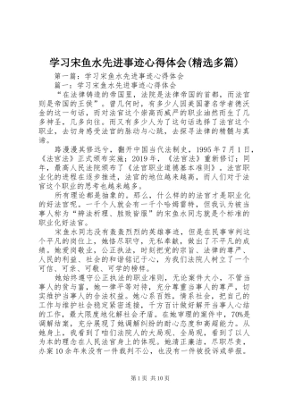 学习宋鱼水先进事迹心得体会(精选多篇)