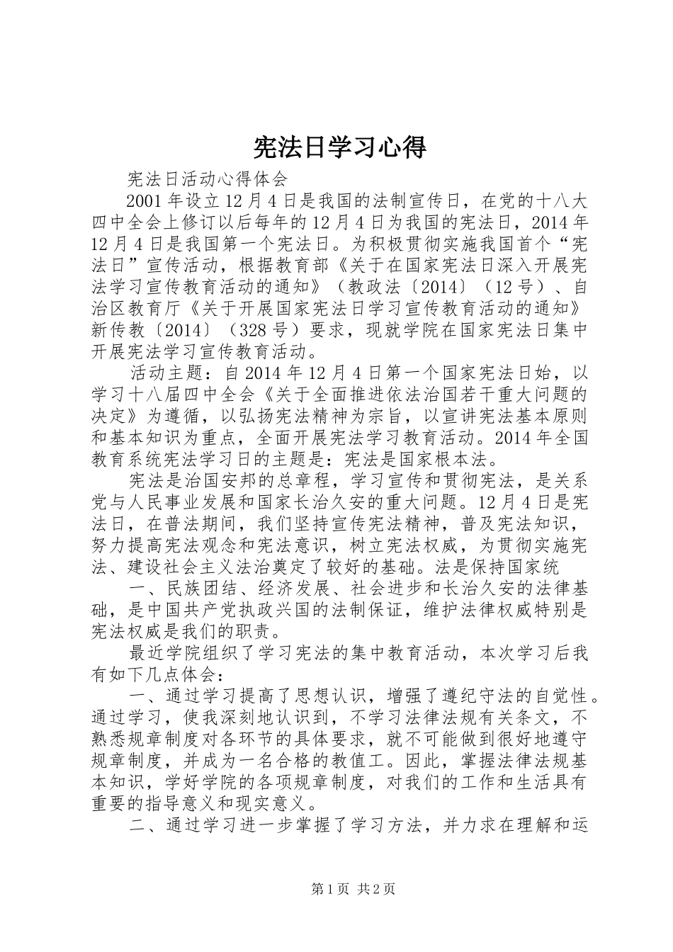 宪法日学习心得_第1页