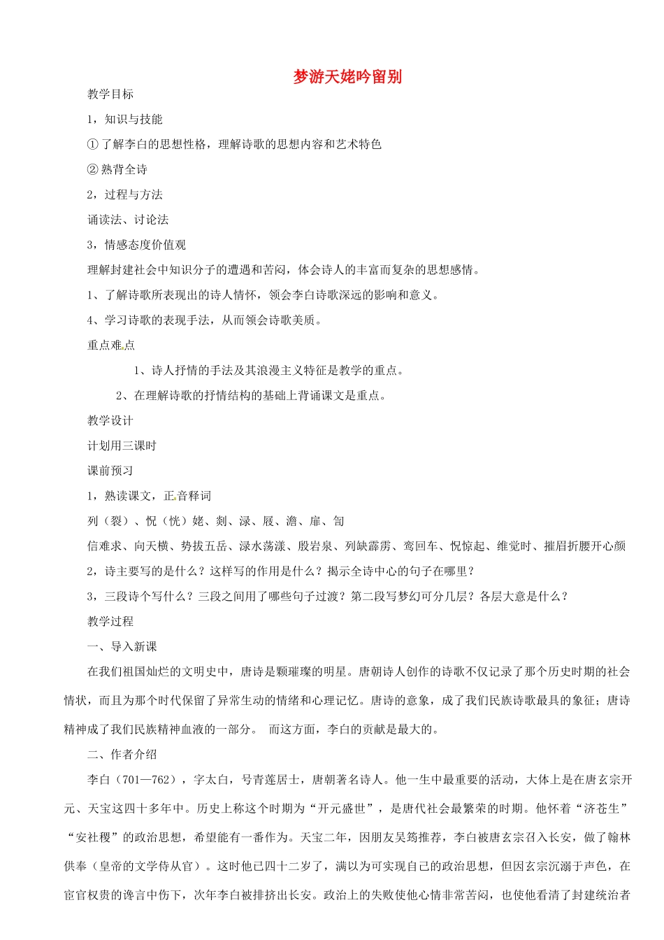 高中语文 第二单元《梦游天姥吟留别》教案2 新人教版选修《中国古代诗歌散文欣赏》-新人教版高二《中国古代诗歌散文欣赏》语文教案_第1页