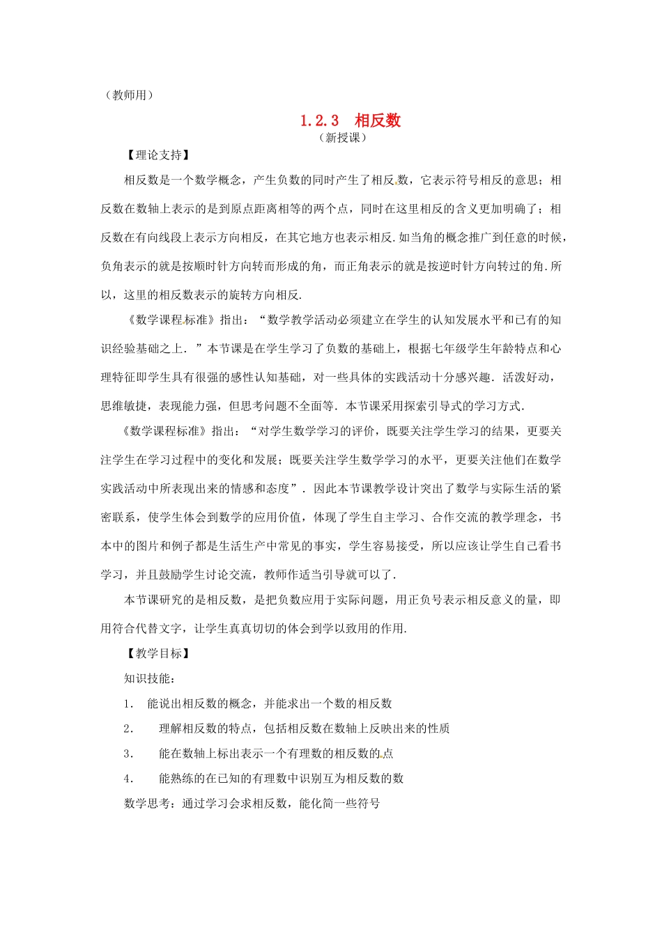 江苏省南通市海安县李堡镇初级中学七年级数学上册 第一章《相反数》课案（教师用） 新人教版_第1页