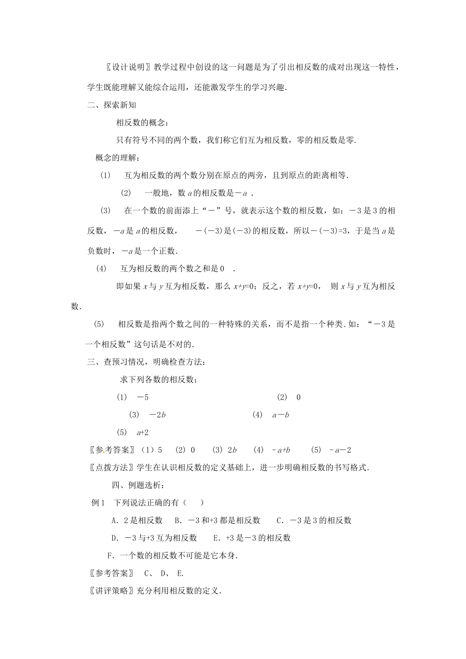 江苏省南通市海安县李堡镇初级中学七年级数学上册 第一章《相反数》课案（教师用） 新人教版_第3页