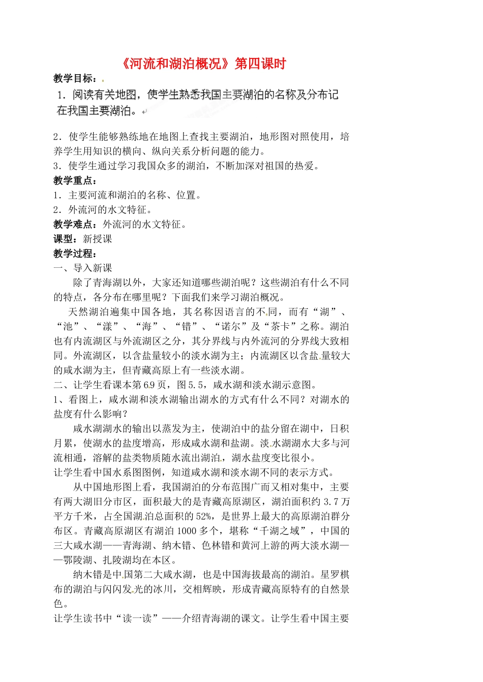 江苏省涟水县第四中学八年级地理上册 第二章 第三节《河流和湖泊概况》（第四课时）教案 新人教版_第1页