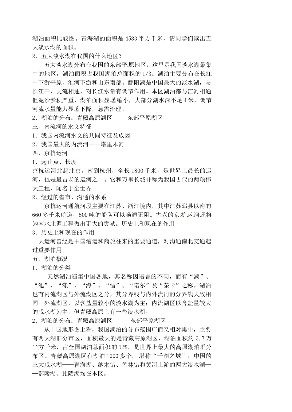 江苏省涟水县第四中学八年级地理上册 第二章 第三节《河流和湖泊概况》（第四课时）教案 新人教版_第2页