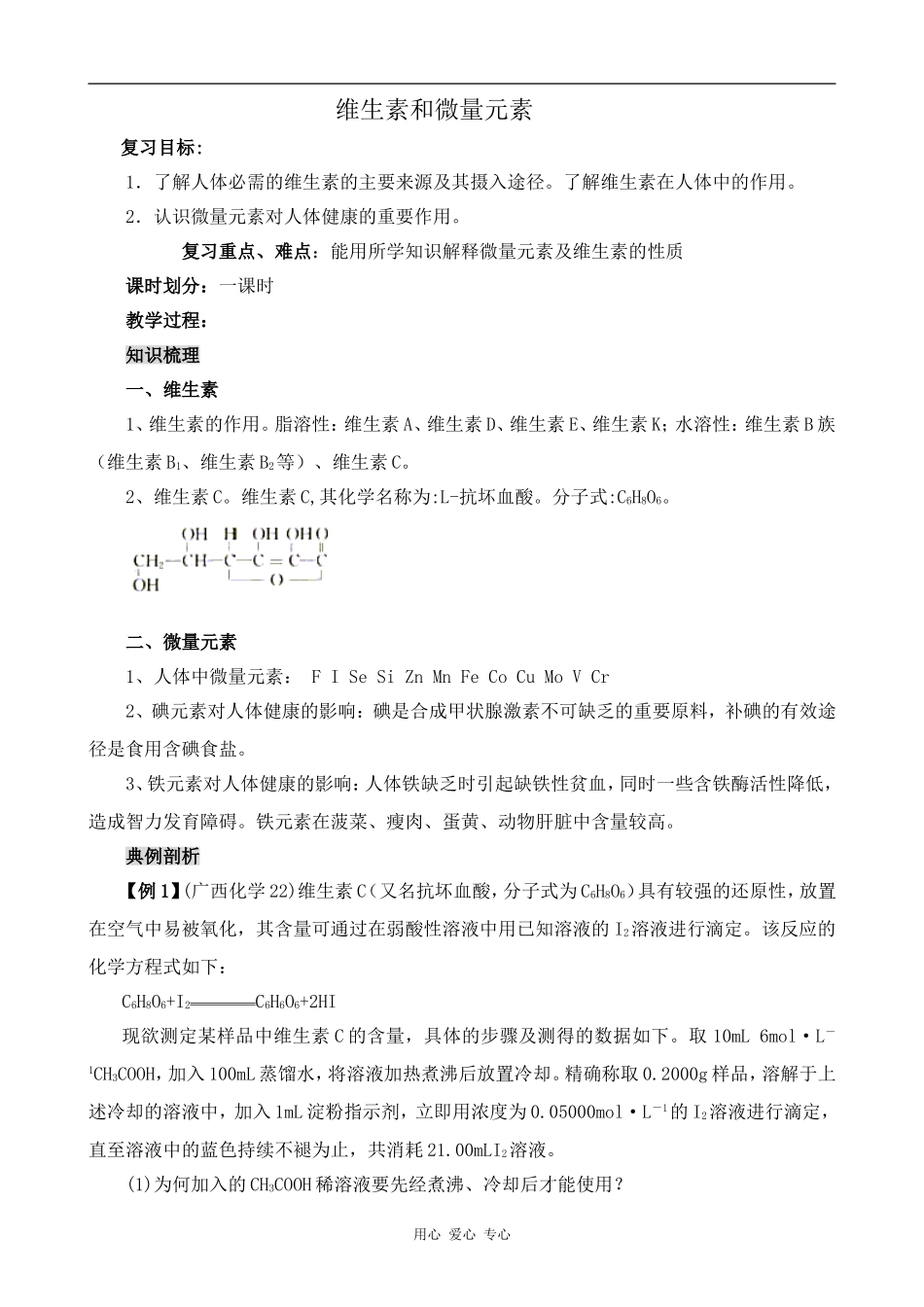 高中化学维生素和微量元素人教版选修一_第1页