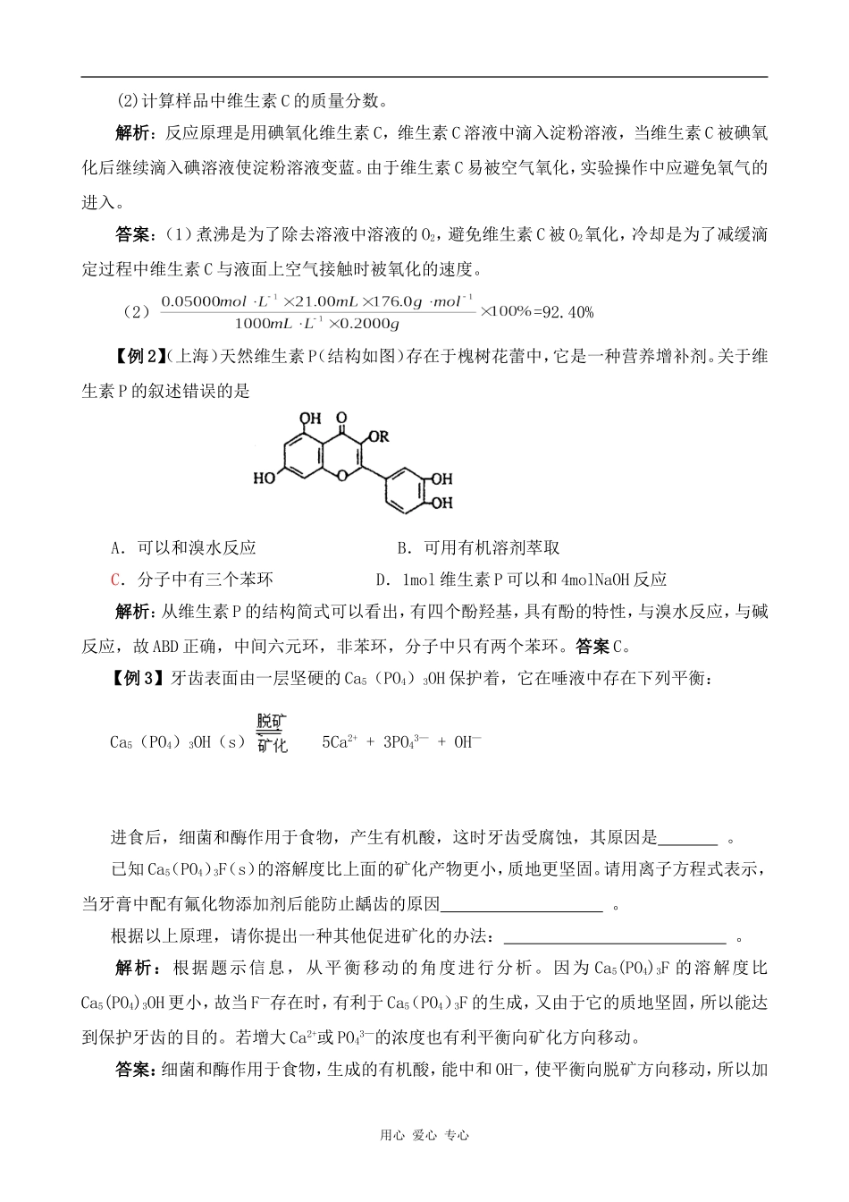 高中化学维生素和微量元素人教版选修一_第2页