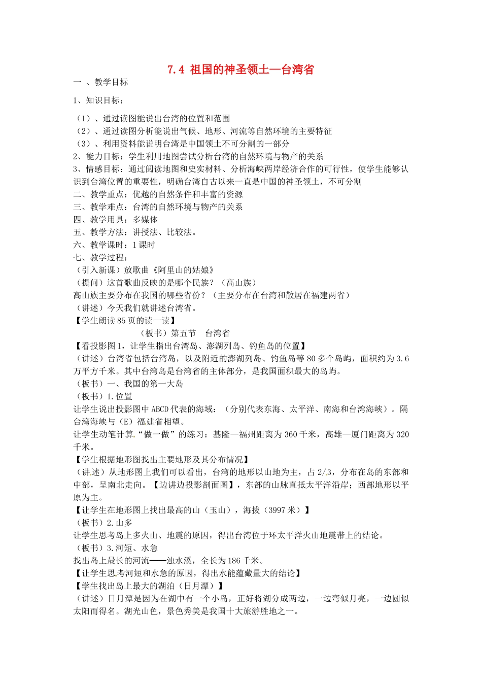 河南鹤壁市鹤山区实验中学八年级地理下册 7.4 祖国的神圣领土—台湾省教案 （新版）新人教版_第1页