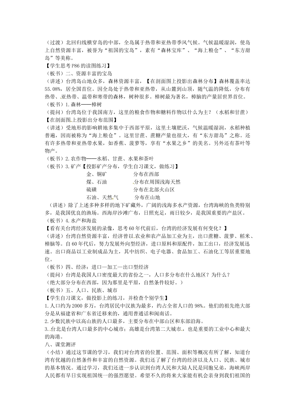 河南鹤壁市鹤山区实验中学八年级地理下册 7.4 祖国的神圣领土—台湾省教案 （新版）新人教版_第2页