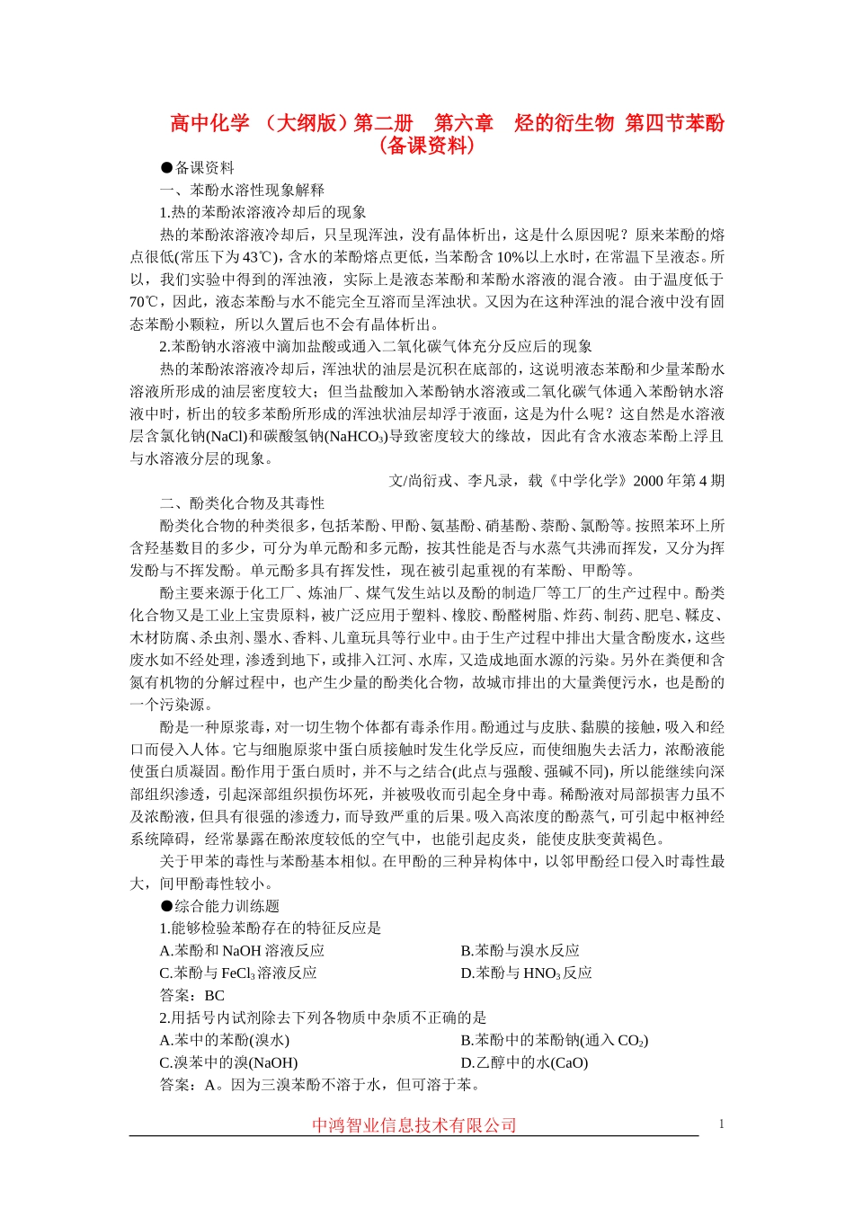 高中化学 （大纲版）第二册  第六章  烃的衍生物 第四节苯酚(备课资料)_第1页