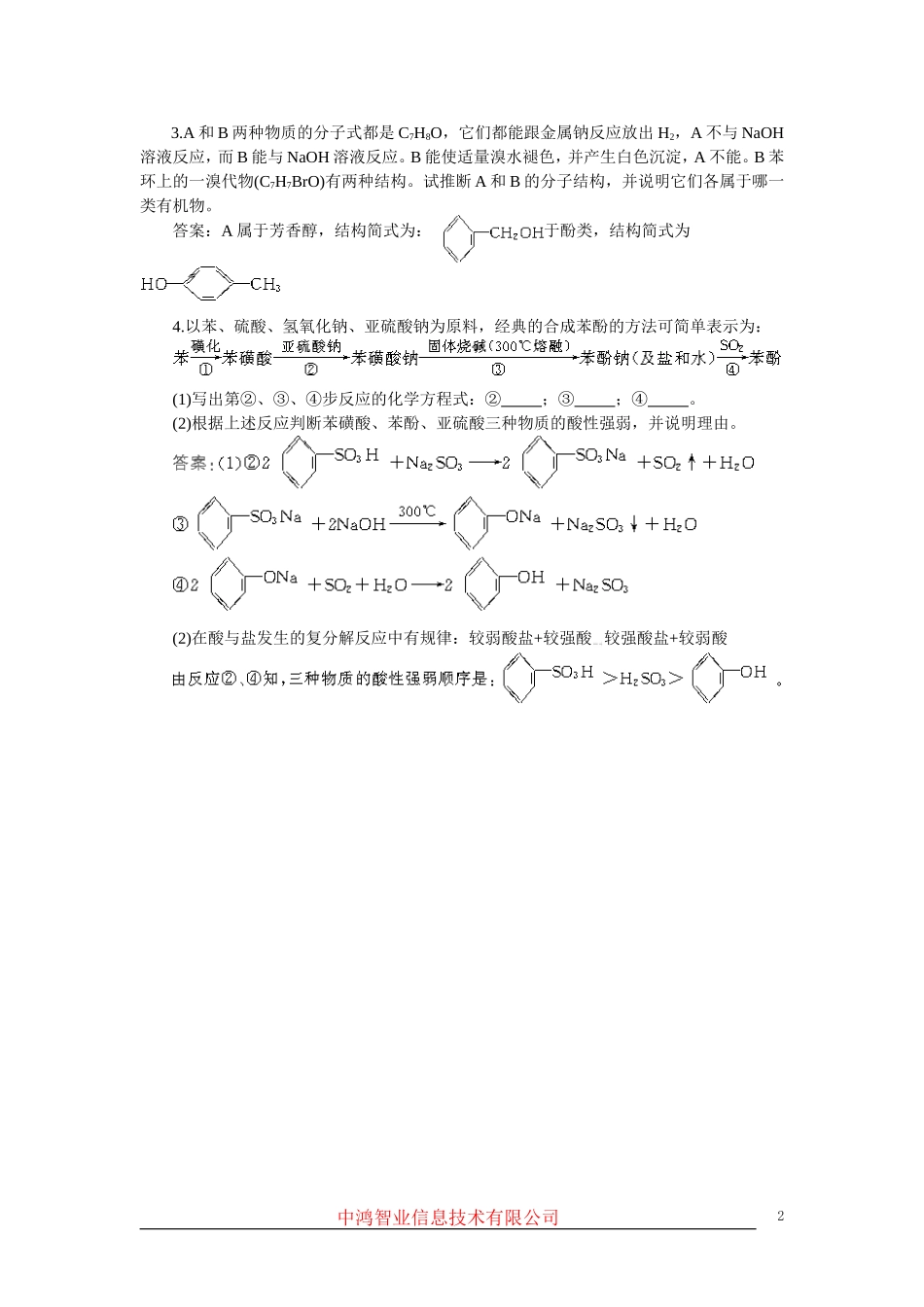 高中化学 （大纲版）第二册  第六章  烃的衍生物 第四节苯酚(备课资料)_第2页