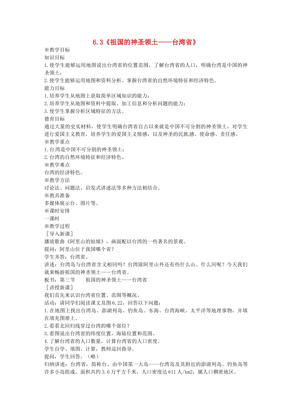 八年级地理下册 6.3 祖国的神圣领土——台湾省教案 新人教版_第1页