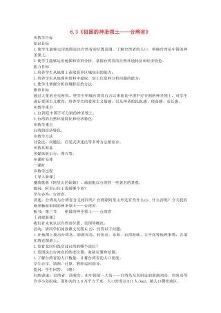 八年级地理下册 6.3 祖国的神圣领土——台湾省教案 新人教版