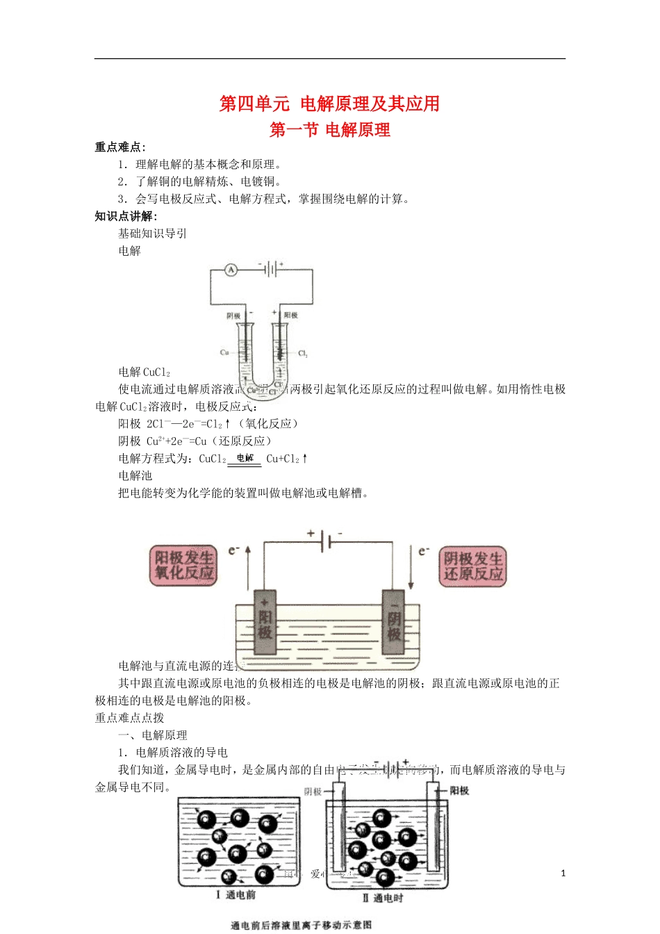 高中化学 4.1《电解原理》教案 旧人教版选修_第1页