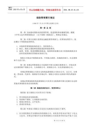 保险管理暂行规定