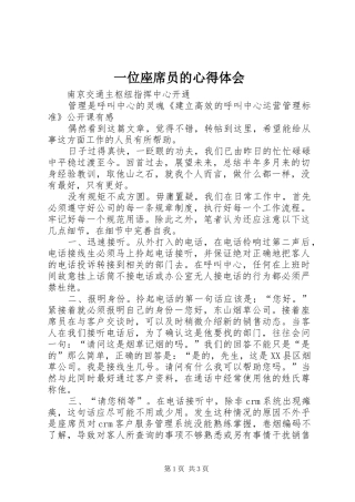 一位座席员的心得体会