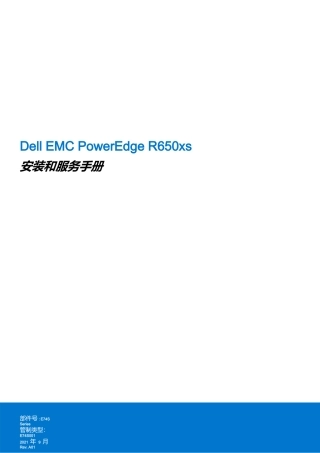 Dell戴尔Dell+EMC+PowerEdge+R650xs+安装和服务手册