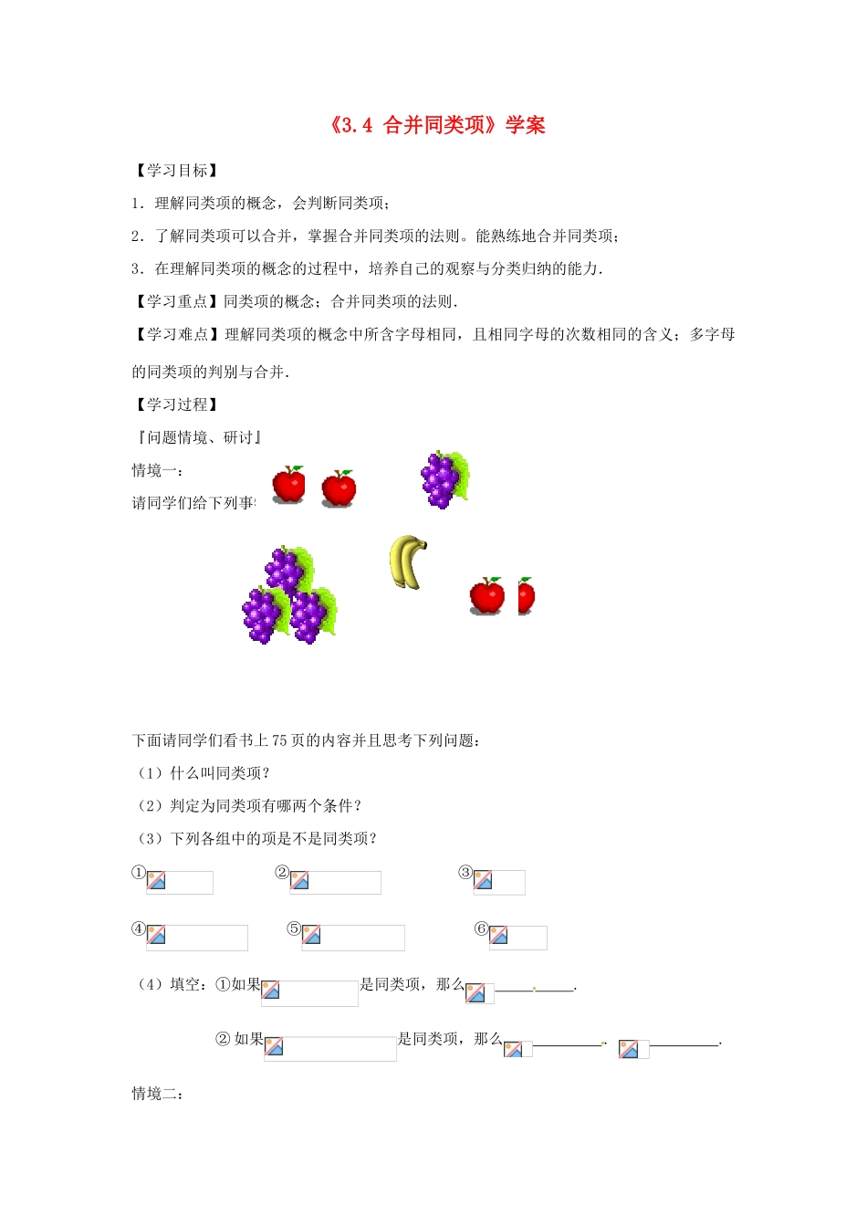 江苏省东台市唐洋镇中学七年级数学上册《3.4 合并同类项》学案（无答案） （新版）苏科版_第1页