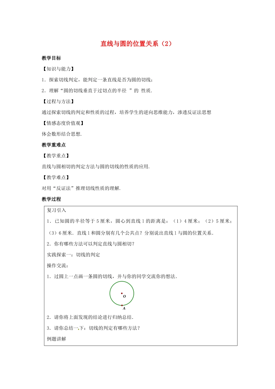 九年级数学上册 第2章 对称图形-圆 2.5 直线与圆的位置关系（2）教案（新版）苏科版-（新版）苏科版初中九年级上册数学教案_第1页