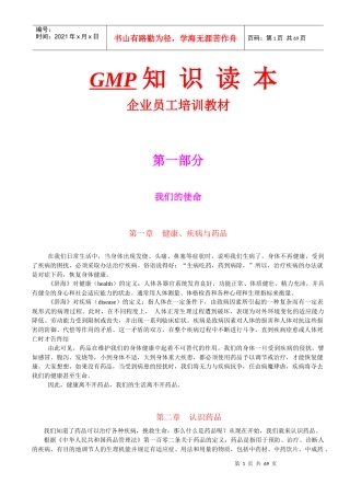 GMP知识读本企业员工培训教材