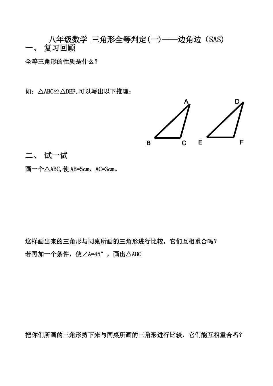 八年级数学 三角形全等判定(一)——边角边（SAS)_第1页