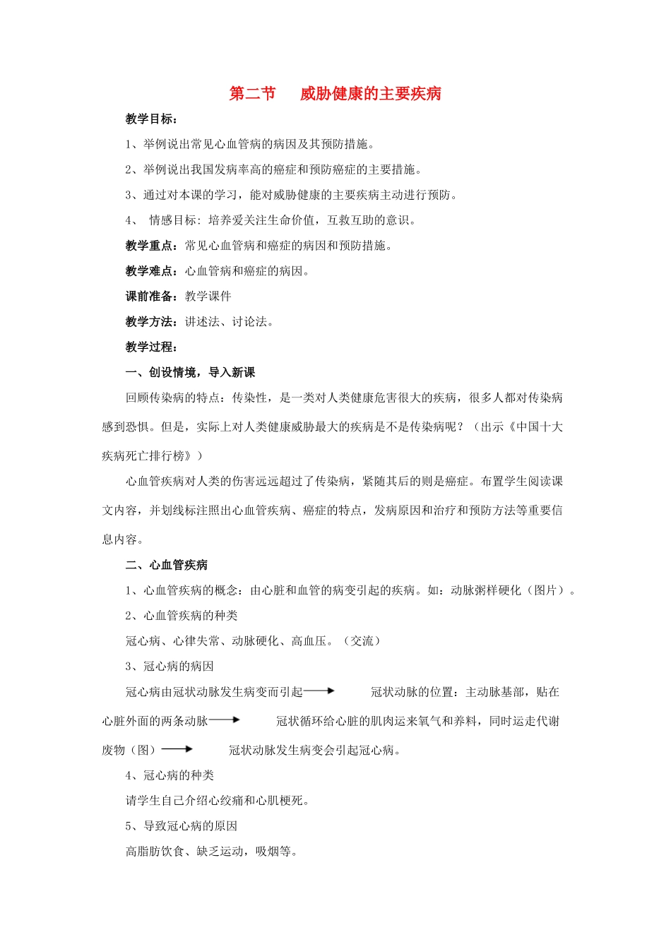 八年级生物下册 第十单元 健康地生活 第二十五章 疾病与免疫 第二节 威胁健康的主要疾病教案2（新版）苏教版-（新版）苏教版初中八年级下册生物教案_第1页