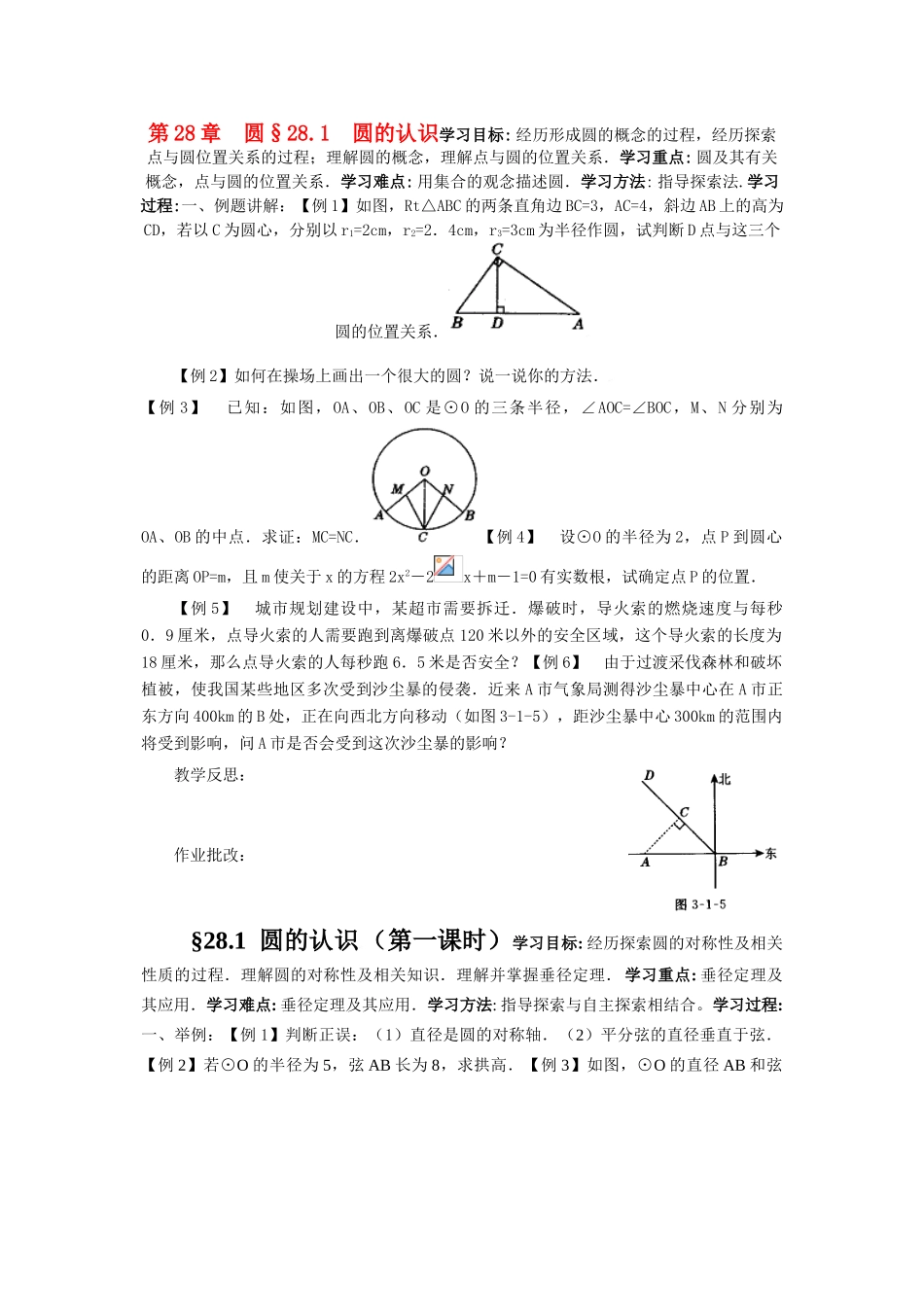 九年级数学第28章圆全章教案，实用型华东师大版_第1页