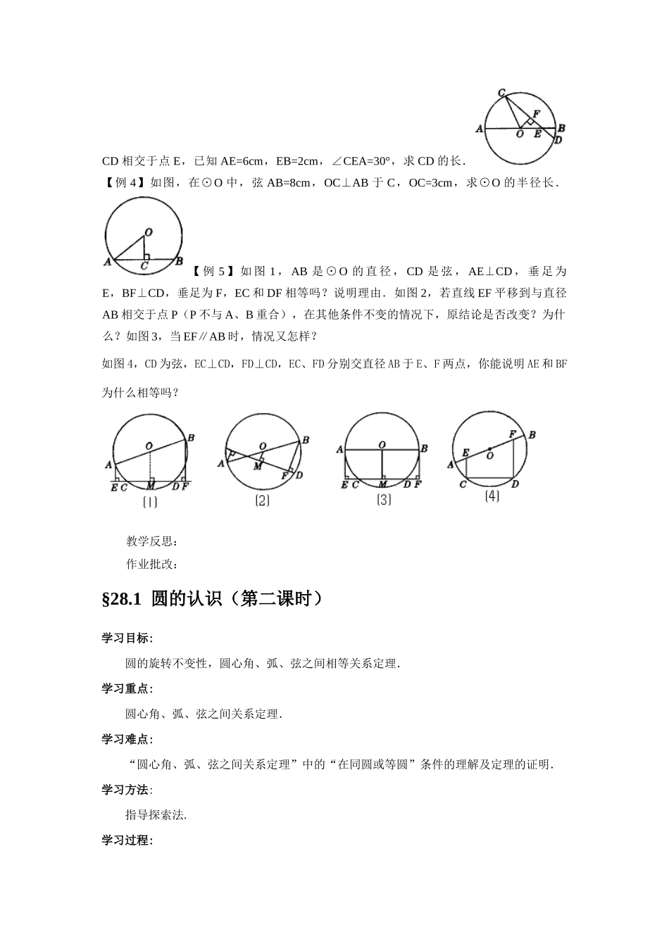 九年级数学第28章圆全章教案，实用型华东师大版_第2页