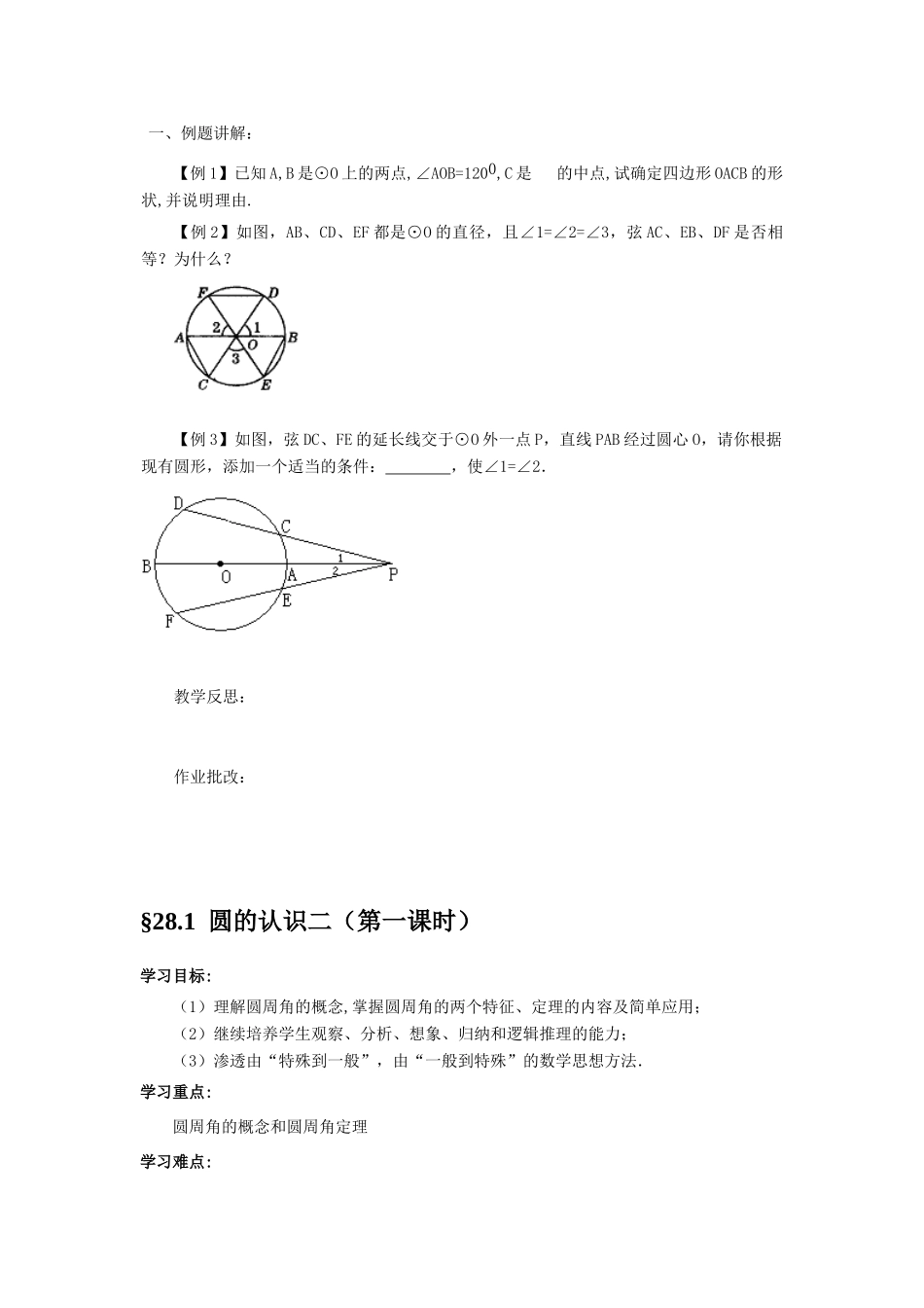 九年级数学第28章圆全章教案，实用型华东师大版_第3页