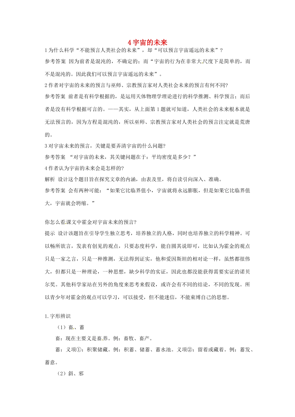 高中语文 4 宇宙的未来优化设计 大纲人教版第6册_第1页