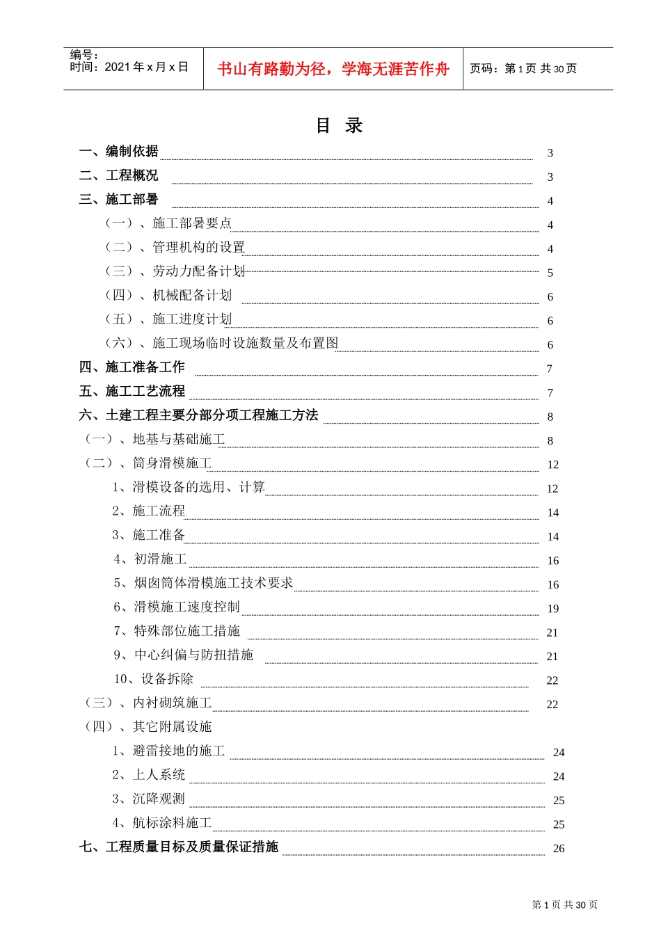 80米烟囱施工组织设计(DOC31页)_第1页