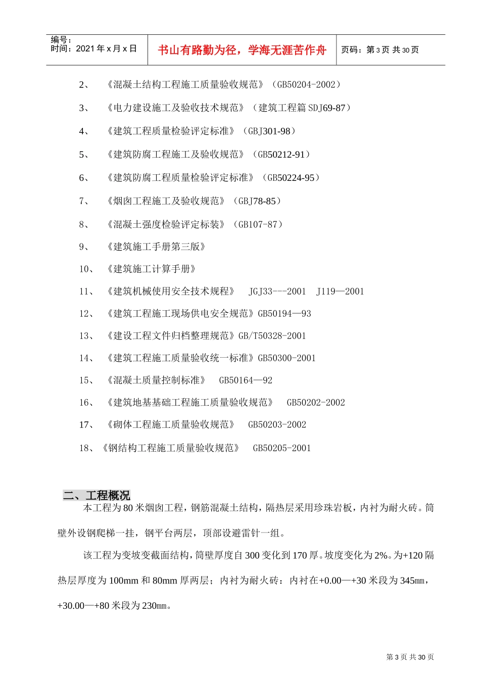 80米烟囱施工组织设计(DOC31页)_第3页